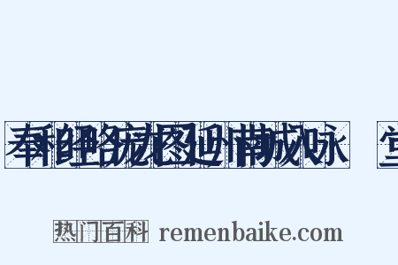 奉和经略庞龙图延州南城入咏·褉堂是什么意思的图片